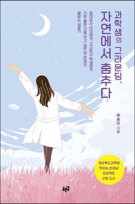 과학샘의 그라운딩, 자연에서 춤추다 표지