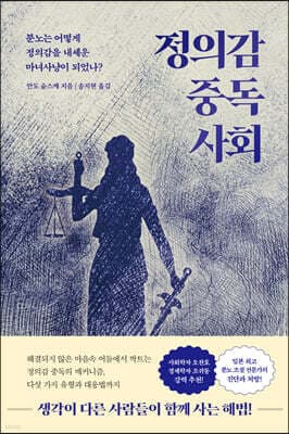 정의감 중독 사회 표지