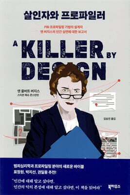 살인자와 프로파일러 표지