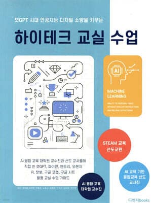 챗GPT 시대 인공지능 디지털 소양을 키우는 하이테크 교실수업 표지