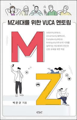 MZ대를 위한 VUCA 멘토링 표지