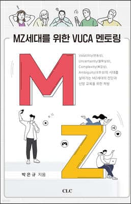 MZ대를 위한 VUCA 멘토링 표지