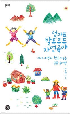 엄마표 발도르프 자연육아 표지