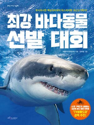 최강 바다 동물 선발 대회 표지