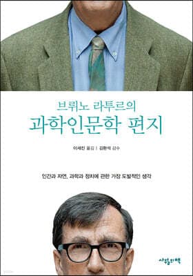 브뤼노 라투르의 과학인문학 편지 표지