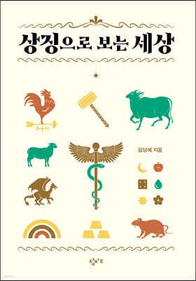 상징으로 보는 세상 표지