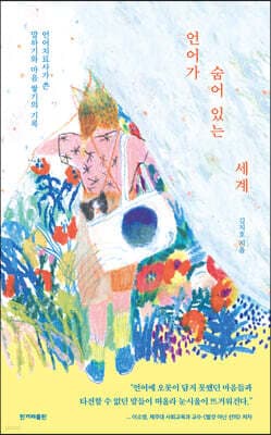 언어가 숨어 있는 세계 cover