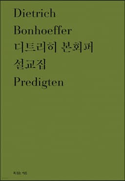 디트리히 본회퍼 설교집 cover