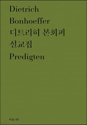 디트리히 본회퍼 설교집 표지