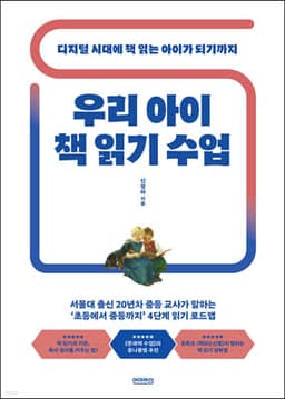 우리 아이 책 읽기 수업 표지