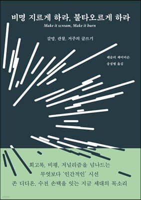 비명 지르게 하라, 불타오르게 하라 표지