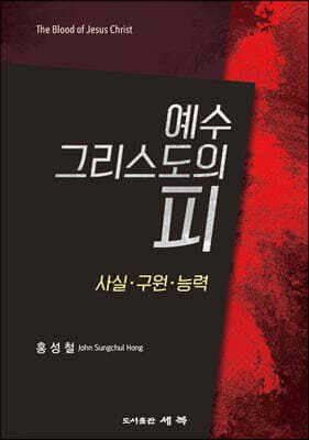 예수 그리스도의 피 표지