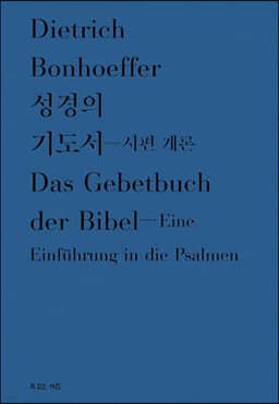 성경의 기도서 - 시편 개론 cover