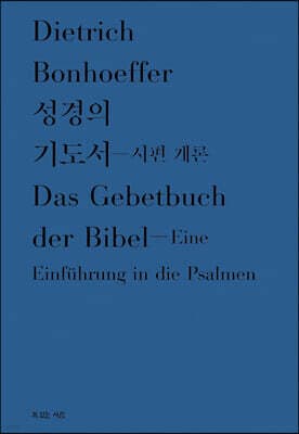 성경의 기도서 - 시편 개론 cover