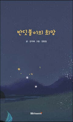 반딧불이의 희망 cover