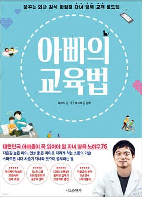 아빠의 교육법 : 리커버 에디션 표지