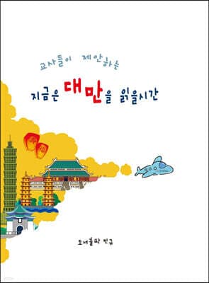 지금은 대만을 읽을 시간 표지