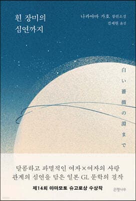 흰 장미의 심연까지 표지