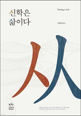 신학은 삶이다 표지