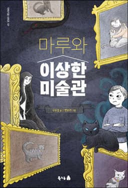 마루와 이상한 미술관 표지