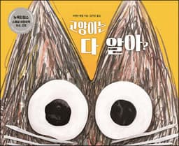 고양이는 다 알아? cover
