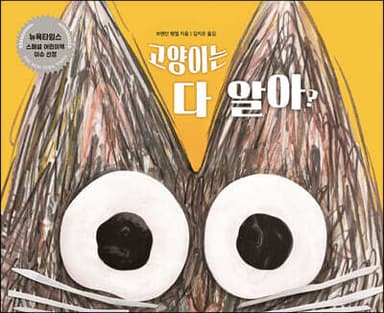 고양이는 다 알아? 표지