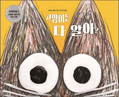 고양이는 다 알아? 표지