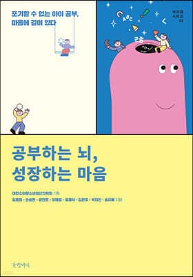 공부하는 뇌, 성장하는 마음 표지