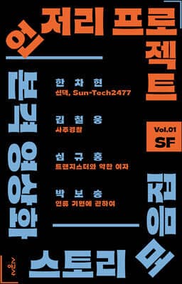 언저리 프로젝트 Vol.01 SF cover