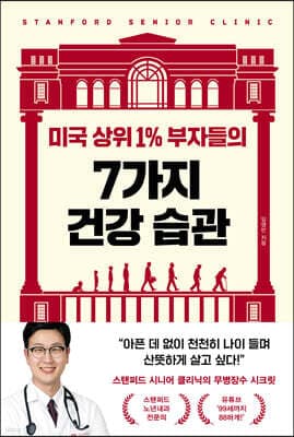 미국 상위 1% 부자들의 7가지 건강 습관 표지
