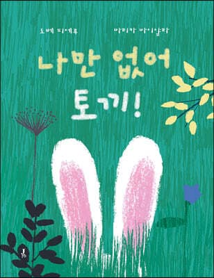나만 없어 토끼! 표지