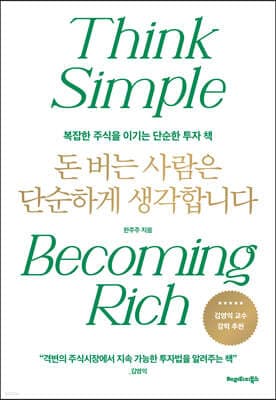 돈 버는 사람은 단순하게 생각합니다 cover