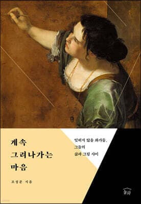 계속 그려나가는 마음 표지