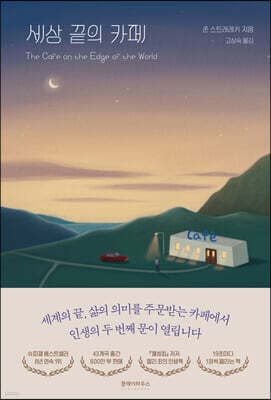 세상 끝의 카페 cover