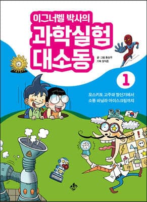 이그너벨 박사의 과학실험 대소동 1 표지