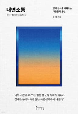 [예스리커버] 내면소통 표지