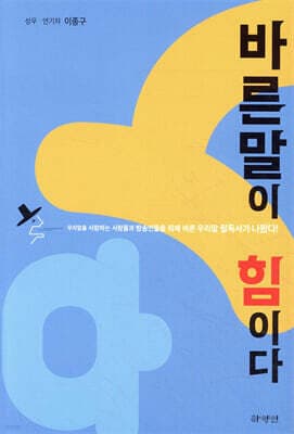바른말이 힘이다 표지