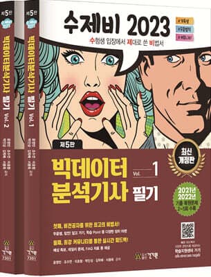 2023 수제비 빅데이터분석기사 필기 1권+2권 세트 표지