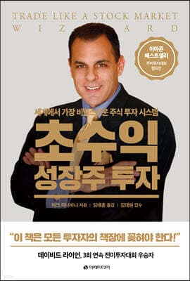 초수익 성장주 투자 표지