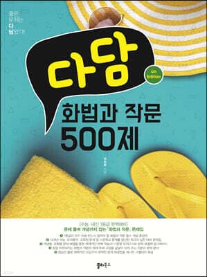 다담 화법과 작문 500제 (2023년) 표지