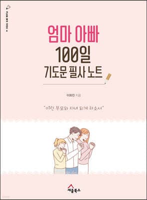 엄마 아빠 100일 기도문 필사 노트 표지