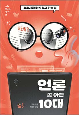 언론 쫌 아는 10대 표지