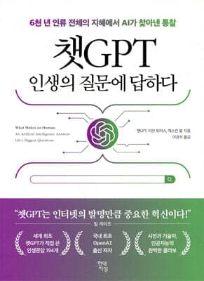 챗GPT 인생의 질문에 답하다 표지