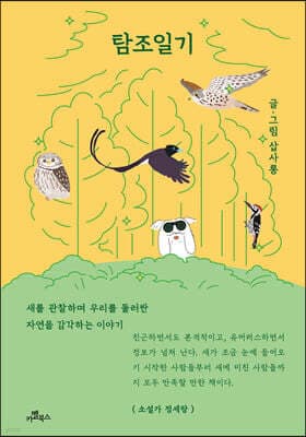 탐조일기 표지