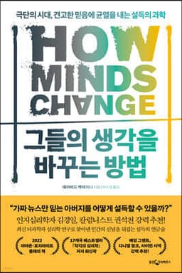 그들의 생각을 바꾸는 방법 표지