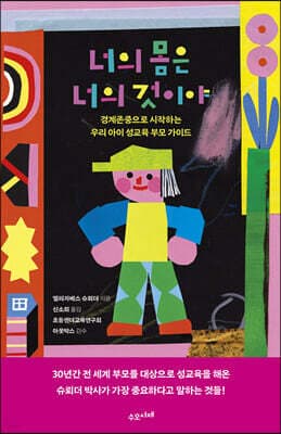 너의 몸은 너의 것이야 표지