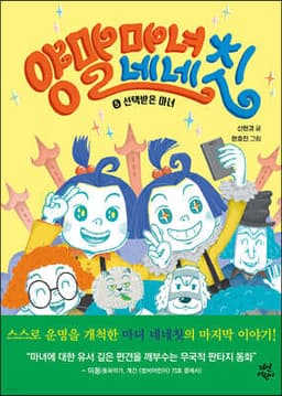 양말 마녀 네네칫 5 선택받은 마녀 cover