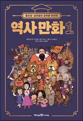 홍진경·김라엘의 공부왕 찐천재 역사 만화 1 표지