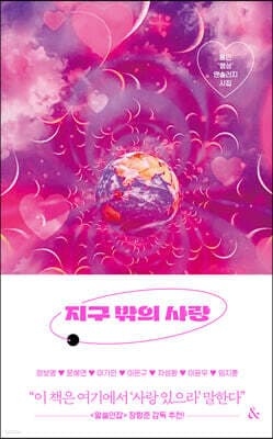 지구 밖의 사랑 표지