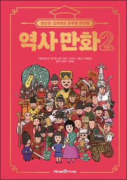 홍진경·김라엘의 공부왕 찐천재 역사 만화 2 표지
